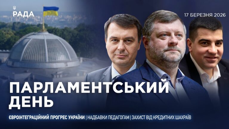 Фото для новини:Парламентський день 17.03.2026