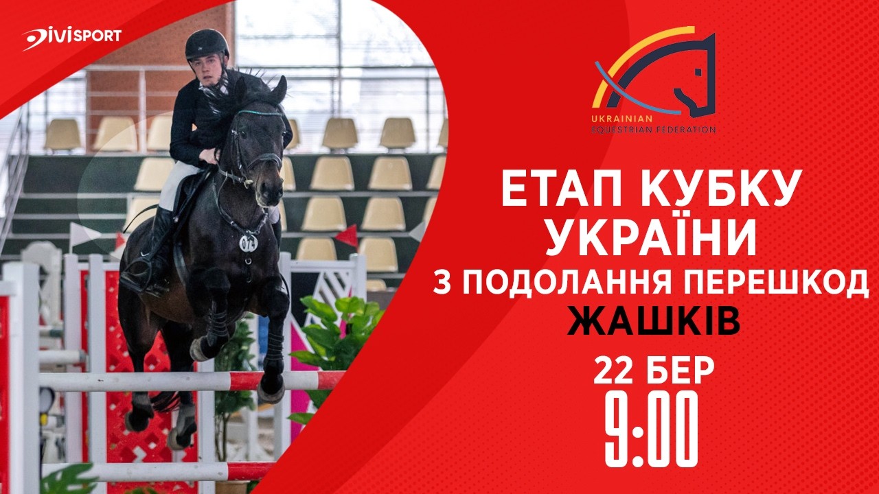 Фото для новини:Етап Кубку України з подолання перешкод . Всеукраїнські змагання з кінного спорту