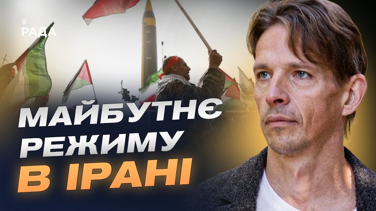 Фото для новини:Ситуація в Ірані після ударів США та Ізраїлю: аналіз | В'ячеслав Ліхачов