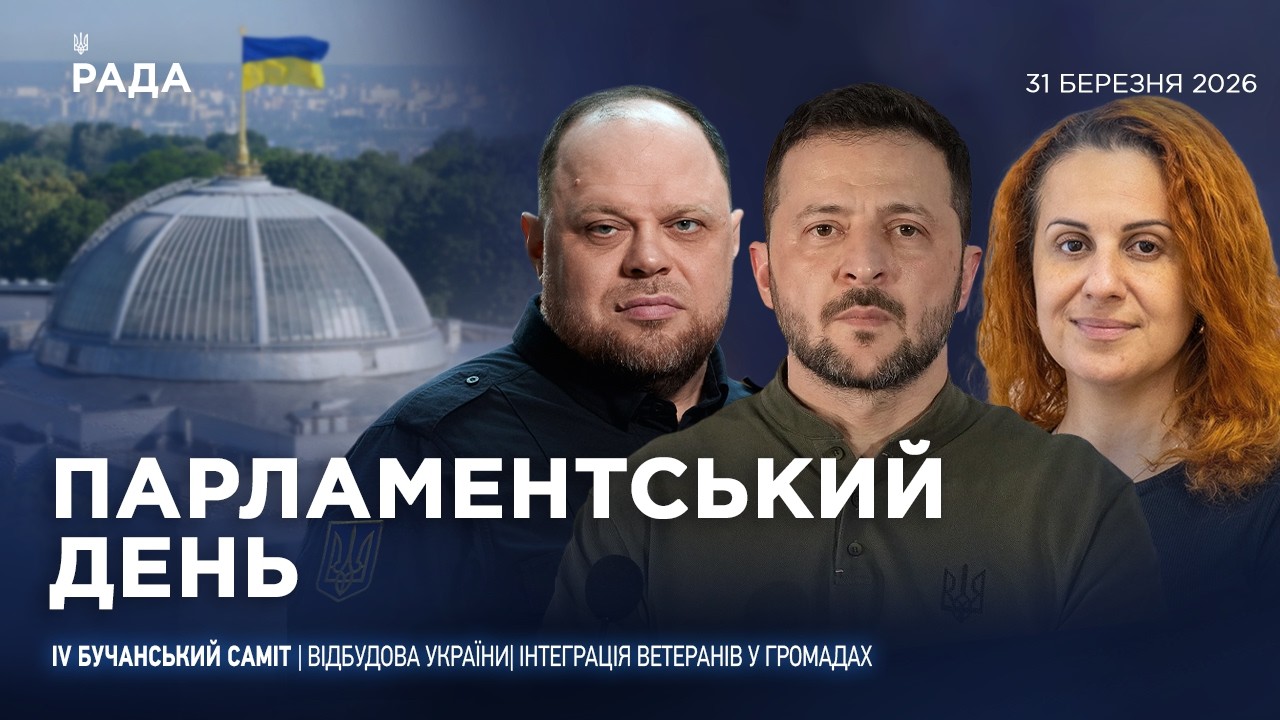 Фото для новини:Парламентський день 31.03.2026