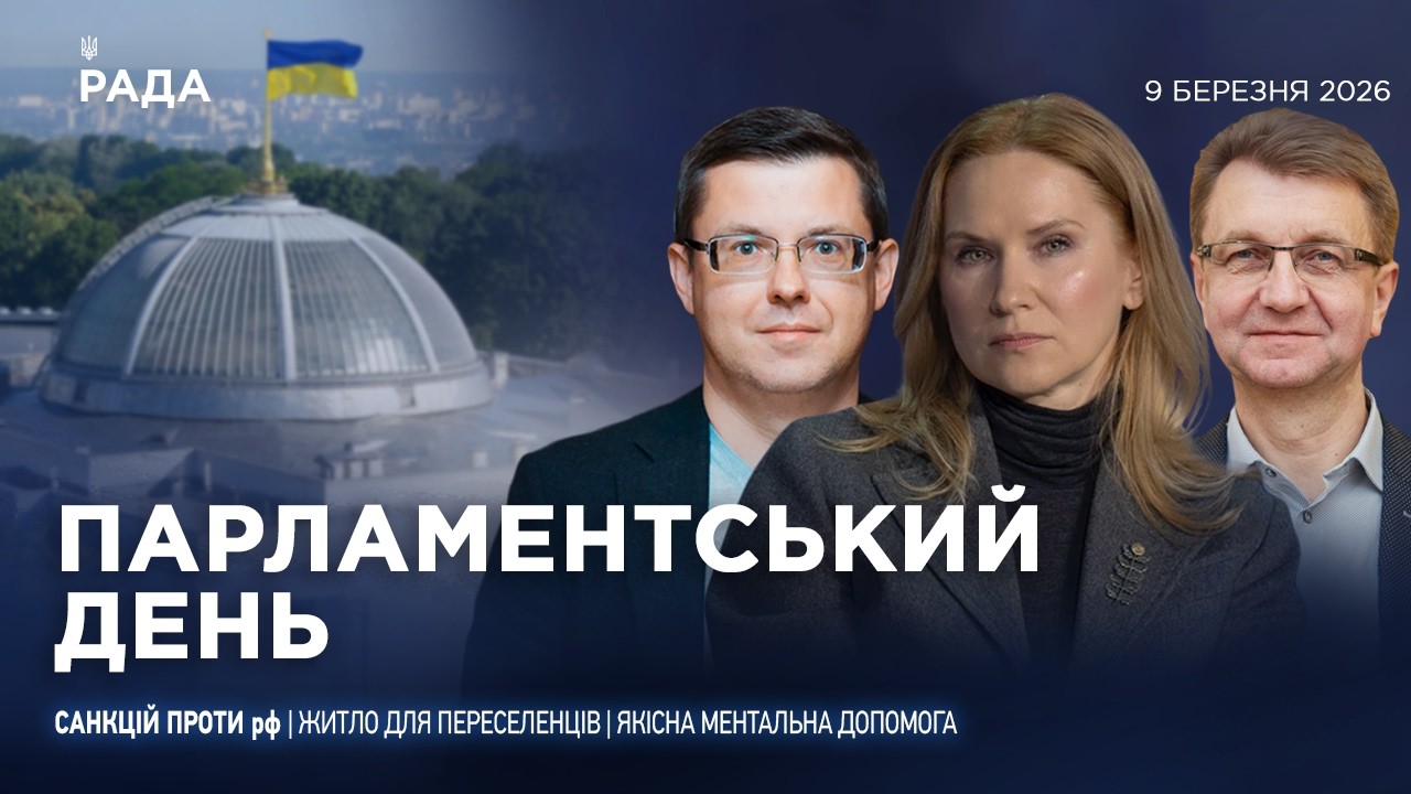 Фото для новини:Парламентський день 09.03.2026