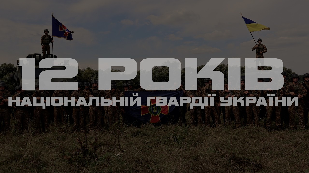 Фото для новини:12 років Національній гвардії України: рік важливих рішень і досягнень