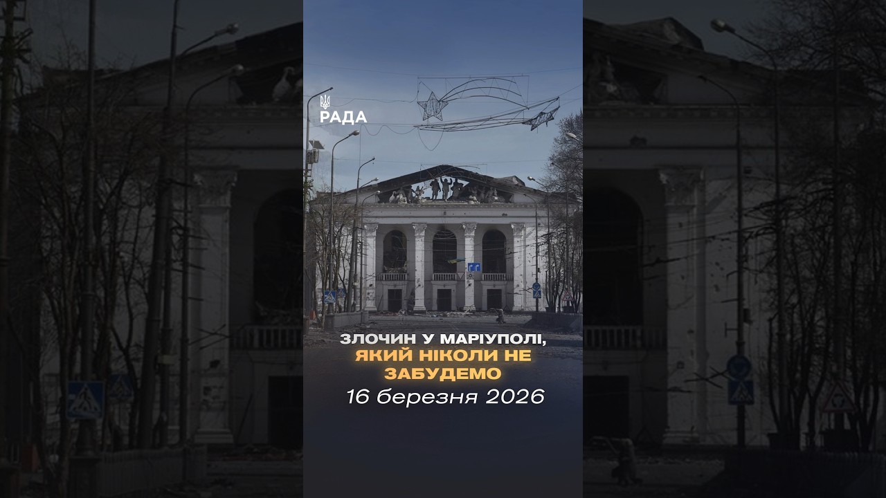 Фото для новини:🕯16 березня 2022 року росія скинула авіабомбу на Драматичний театр у Маріуполі.