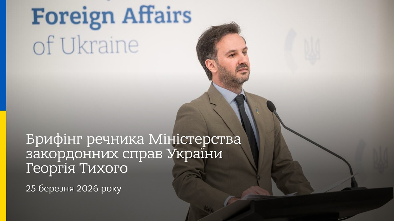 Фото для новини:Брифінг речника МЗС України Георгія Тихого | 25 березня