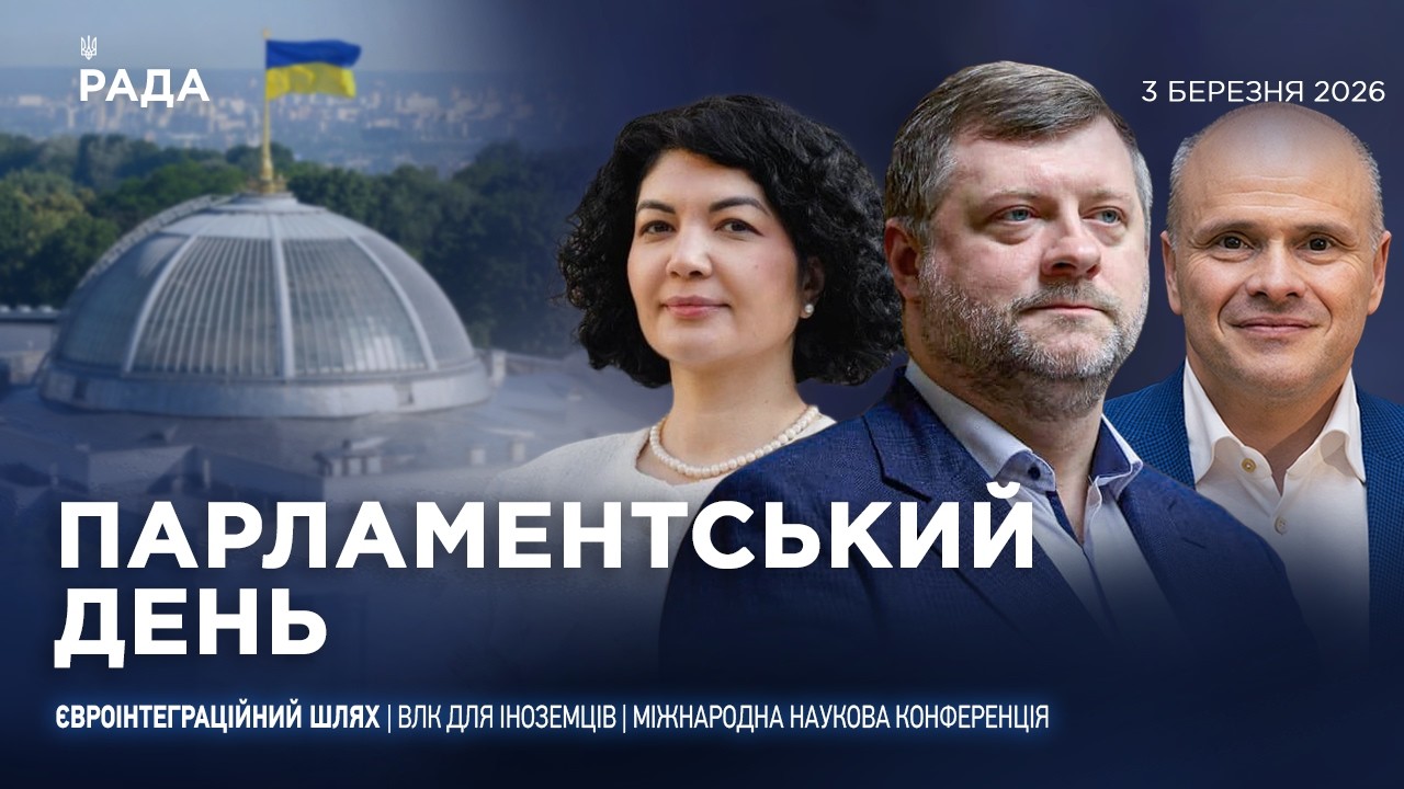 Фото для новини:Парламентський день 03.03.2026