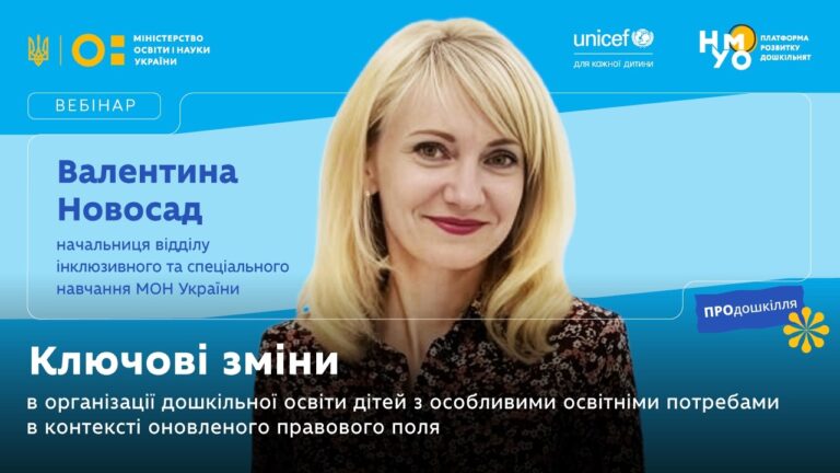 Фото для новини:Ключові зміни в організації дошкільної освіти дітей з ООП в контексті оновленого правового поля