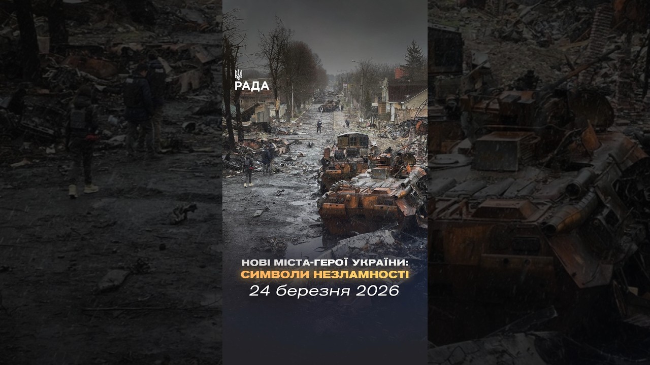 Фото для новини:🇺🇦 «Місто-герой України» — це почесне звання, запроваджене 6 березня 2022 року