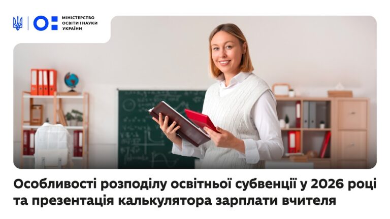 Фото для новини:Особливості розподілу освітньої субвенції у 2026 році та презентація калькулятора зарплати вчителя