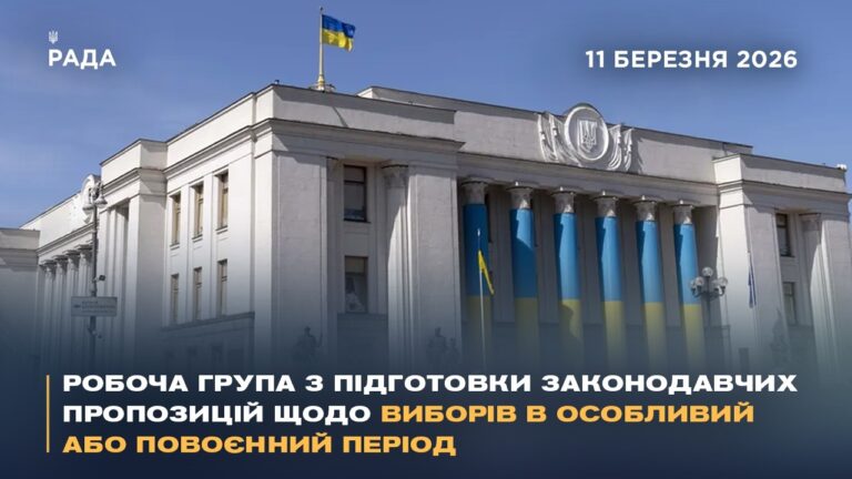 Фото для новини:Робоча група з підготовки законодавчих пропозицій щодо виборів в особливий або повоєнний період