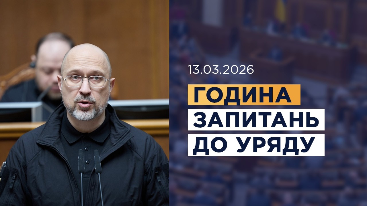 Фото для новини:Година запитань до Уряду 13.03.2026