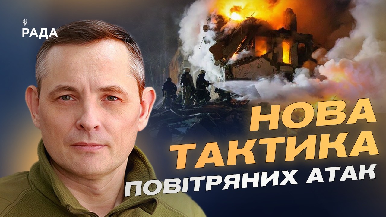 Фото для новини:Як Повітряні сили відбивають масовані атаки ракет і дронів | Юрій Ігнат