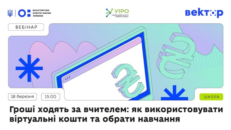 Фото для новини:Гроші ходять за вчителем: як використовувати віртуальні кошти та обрати навчання