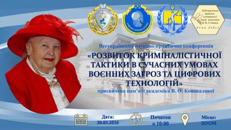 Фото для новини:"Розвиток криміналістичної тактики в умовах воєнних загроз та цифрових технологій"