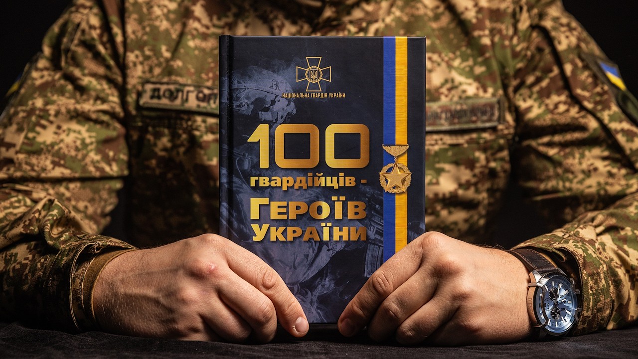 Фото для новини:Пам’ятаємо і пишаємось: книга «100 гвардійців — Героїв України»