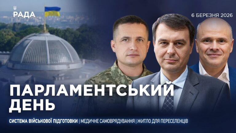 Фото для новини:Парламентський день 06.03.2026