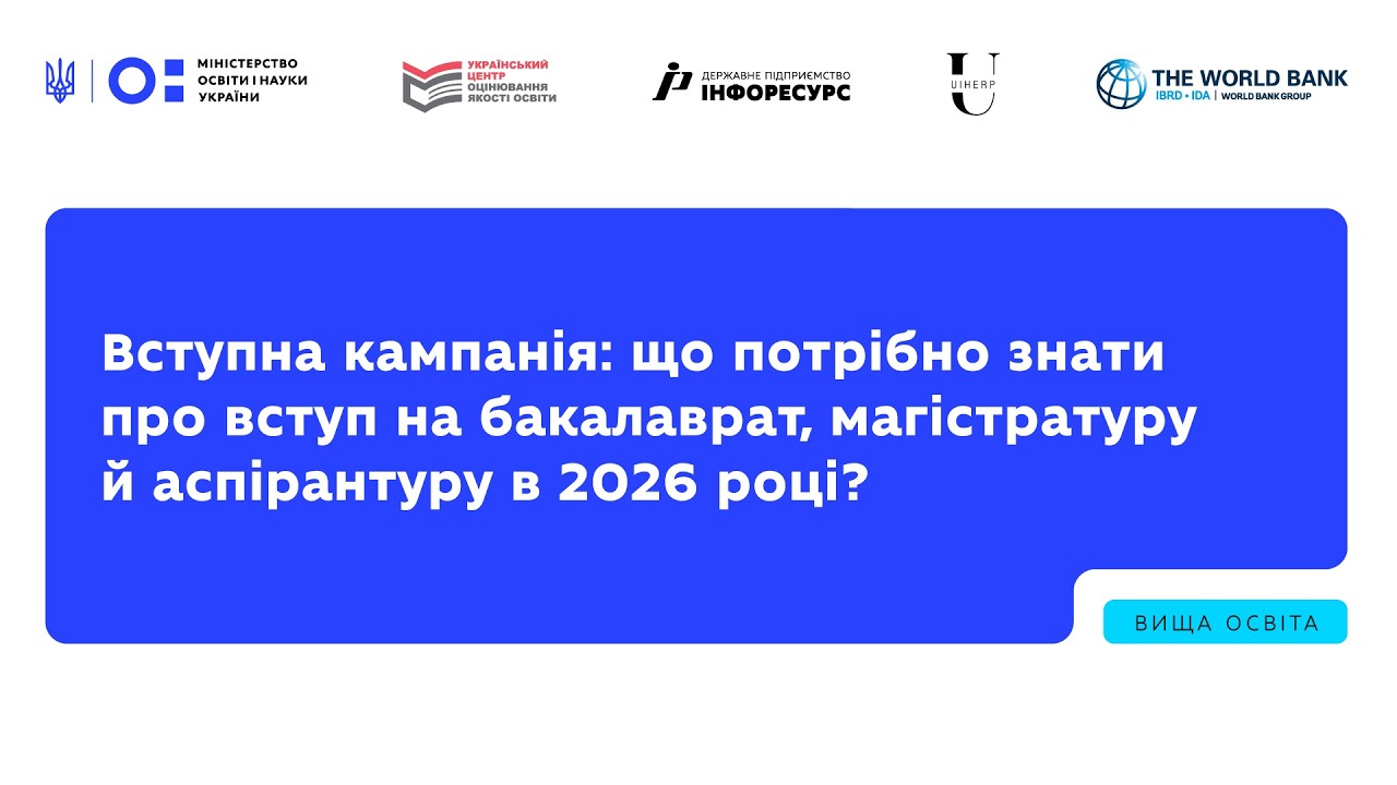 Фото для новини:Вступна кампанія: що потрібно знати про вступ на бакалаврат, магістратуру й аспірантуру в 2026 році?