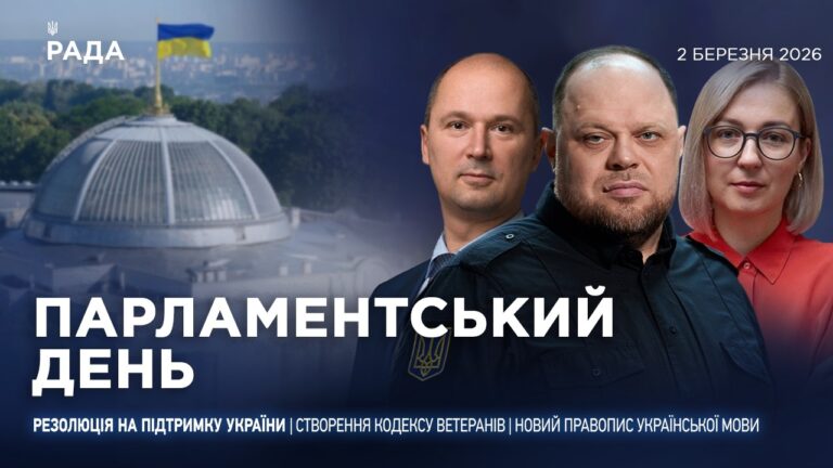 Фото для новини:Парламентський день 02.03.2026