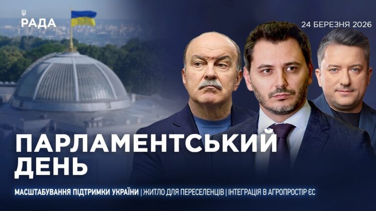 Фото для новини:Парламентський день 24.03.2026