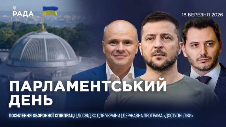 Фото для новини:Парламентський день 18.03.2026