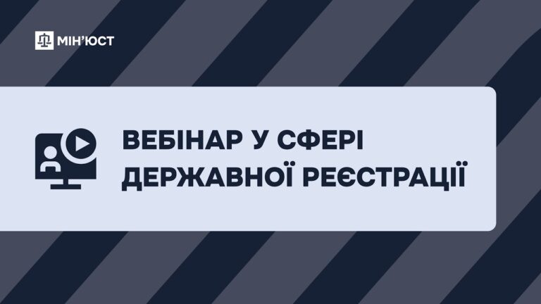 Фото для новини:Вебінар у сфері державної реєстрації
