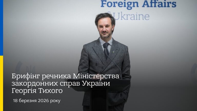 Фото для новини:Брифінг речника МЗС Георгія Тихого | 18 березня
