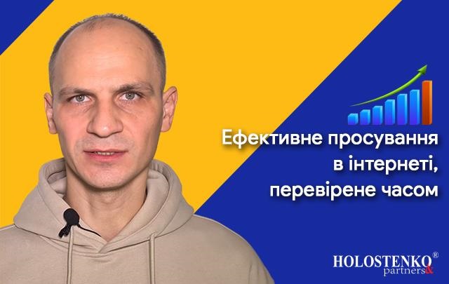 Фото для новини:&ldquo;Holostenko Partners&rdquo; &mdash; ефективне просування в інтернеті, перевірене часом
