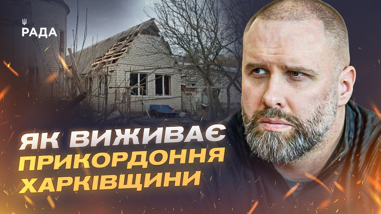 Фото для новини:Харківщина під ударами: евакуація і стан інфраструктури | Олег Синєгубов