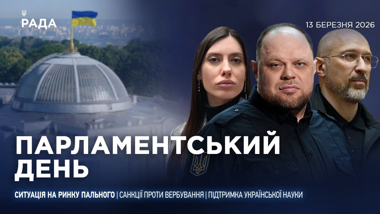 Фото для новини:Парламентський день 13.03.2026