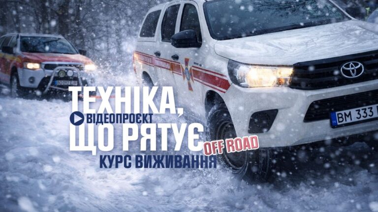 Фото для новини:Техніка, що рятує: курс виживання off road