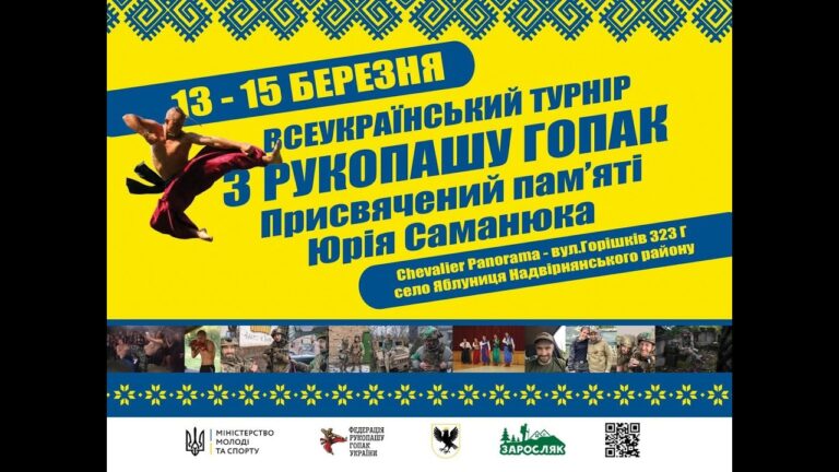 Фото для новини:🔴НАЖИВО| ВСЕУКРАЇНСЬКИЙ ТУРНІРЗ РУКОПАШУ ГОПАК | Присвячений пам’ятіЮрія Саманюка | ФІНАЛИ