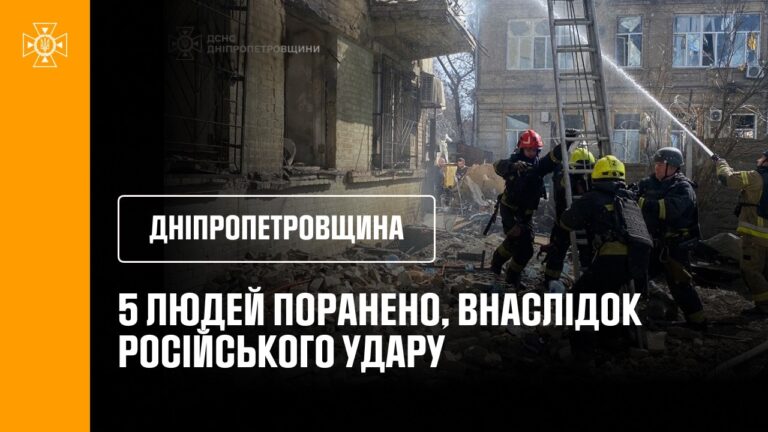 Фото для новини:Дніпропетровщина: 5 людей поранено, внаслідок російського удару