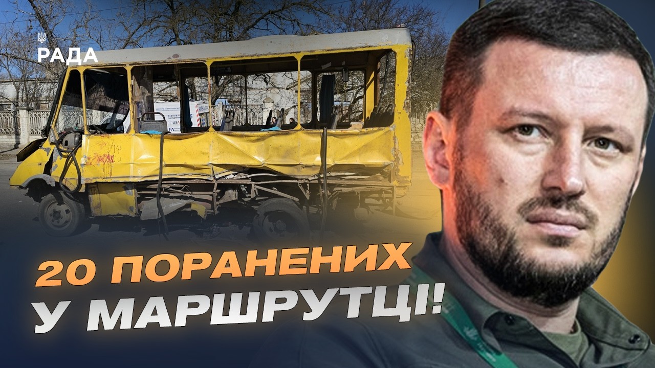 Фото для новини:Цинічний удар по маршрутці в Херсоні: 20 поранених, двоє у важкому стані | Олександр Прокудін