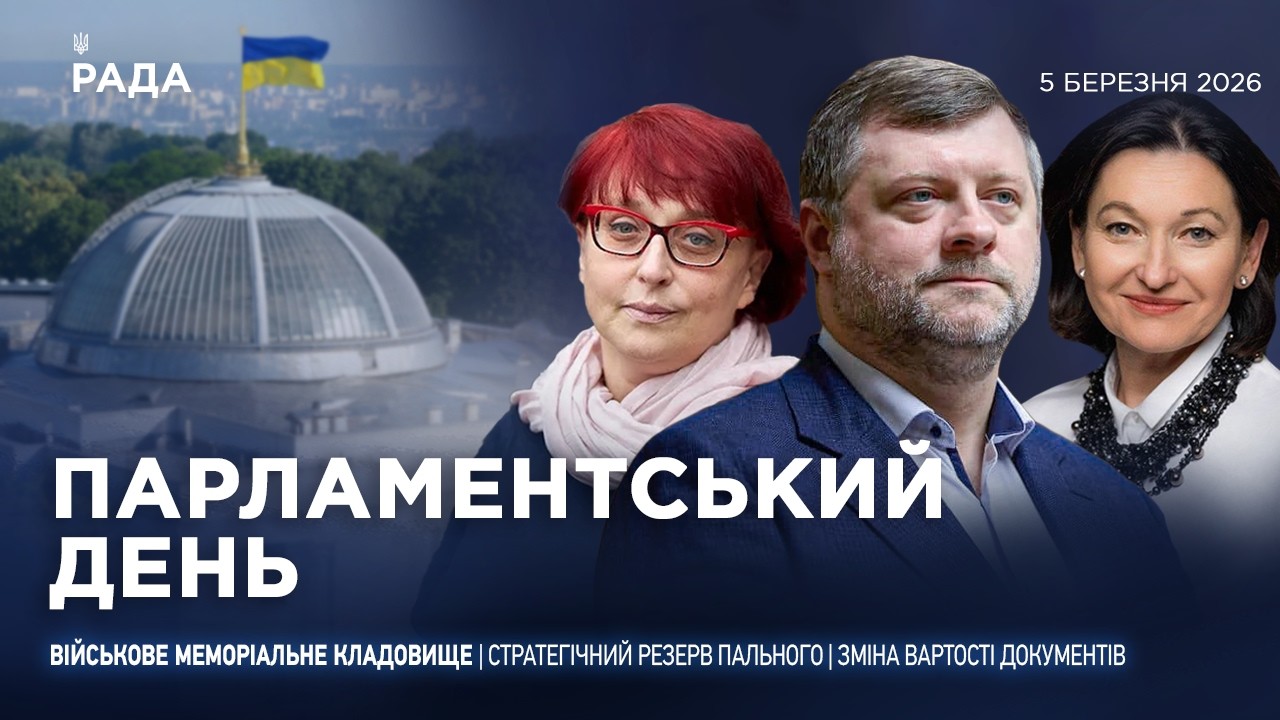 Фото для новини:Парламентський день 05.03.2026