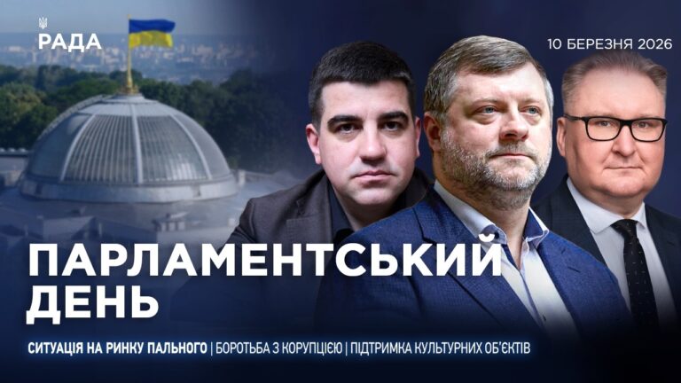 Фото для новини:Парламентський день 10.03.2026