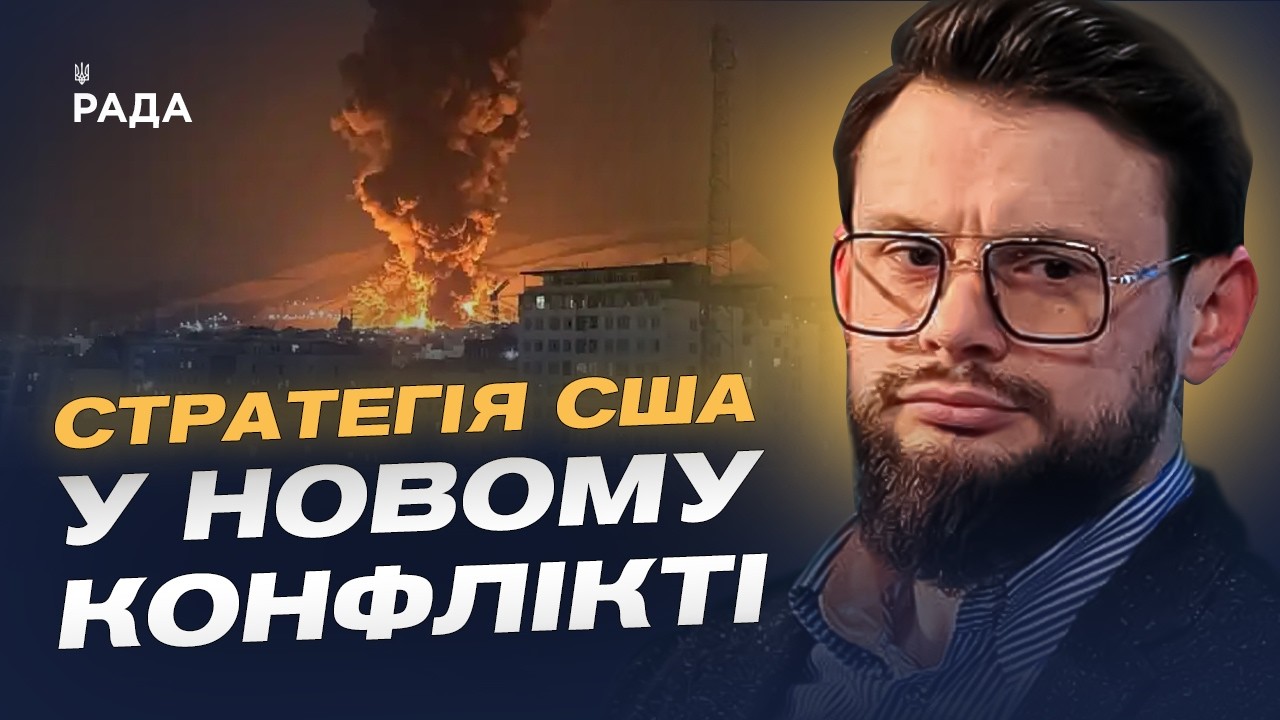 Фото для новини:Наслідки ударів США по Ірану та новий баланс сил на Близькому Сході | Богдан Ференс