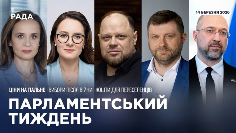 Фото для новини:Парламентський тиждень 14.03.2026
