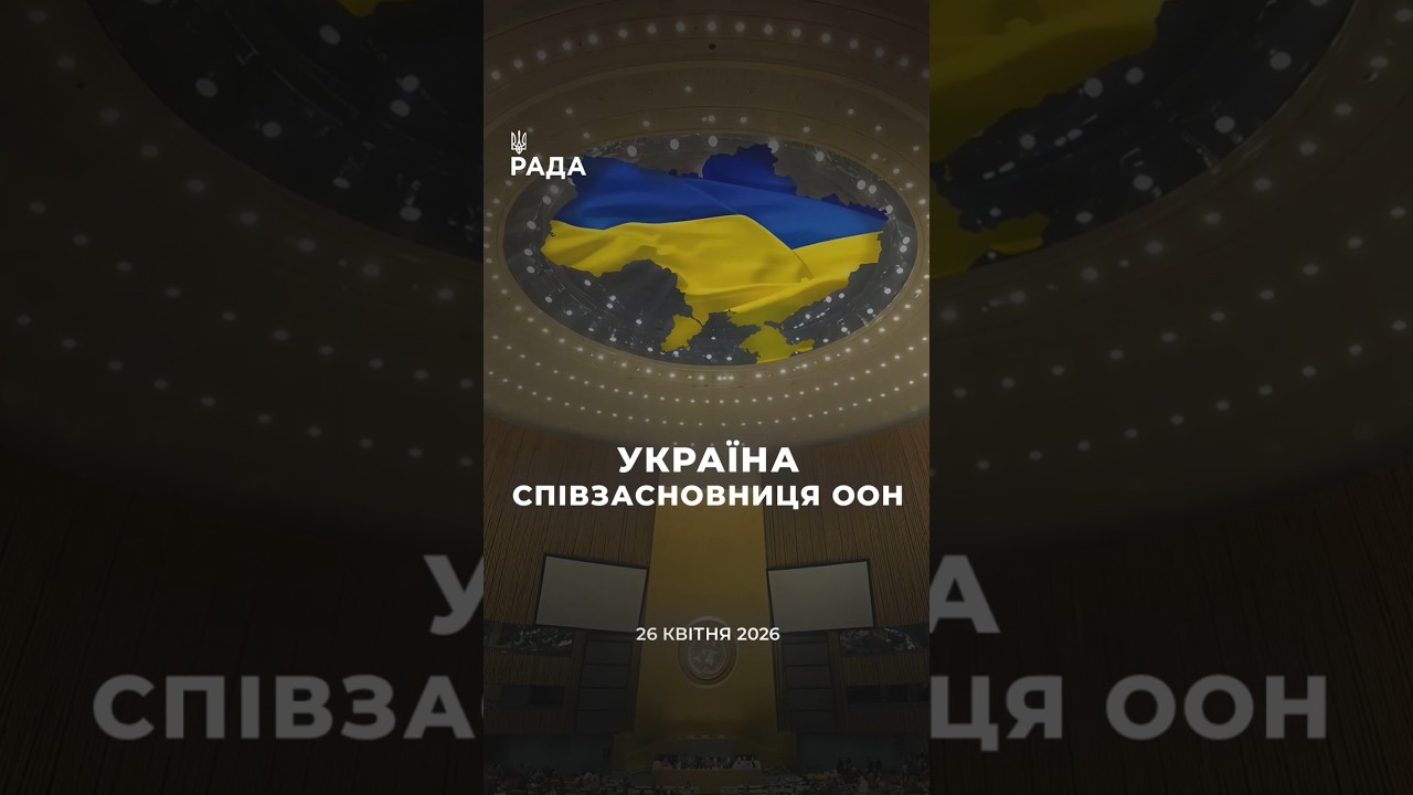 Фото для новини:🇺🇦26 квітня 1945 року Україна стала однією із засновниць Організації Об’єднаних Націй.