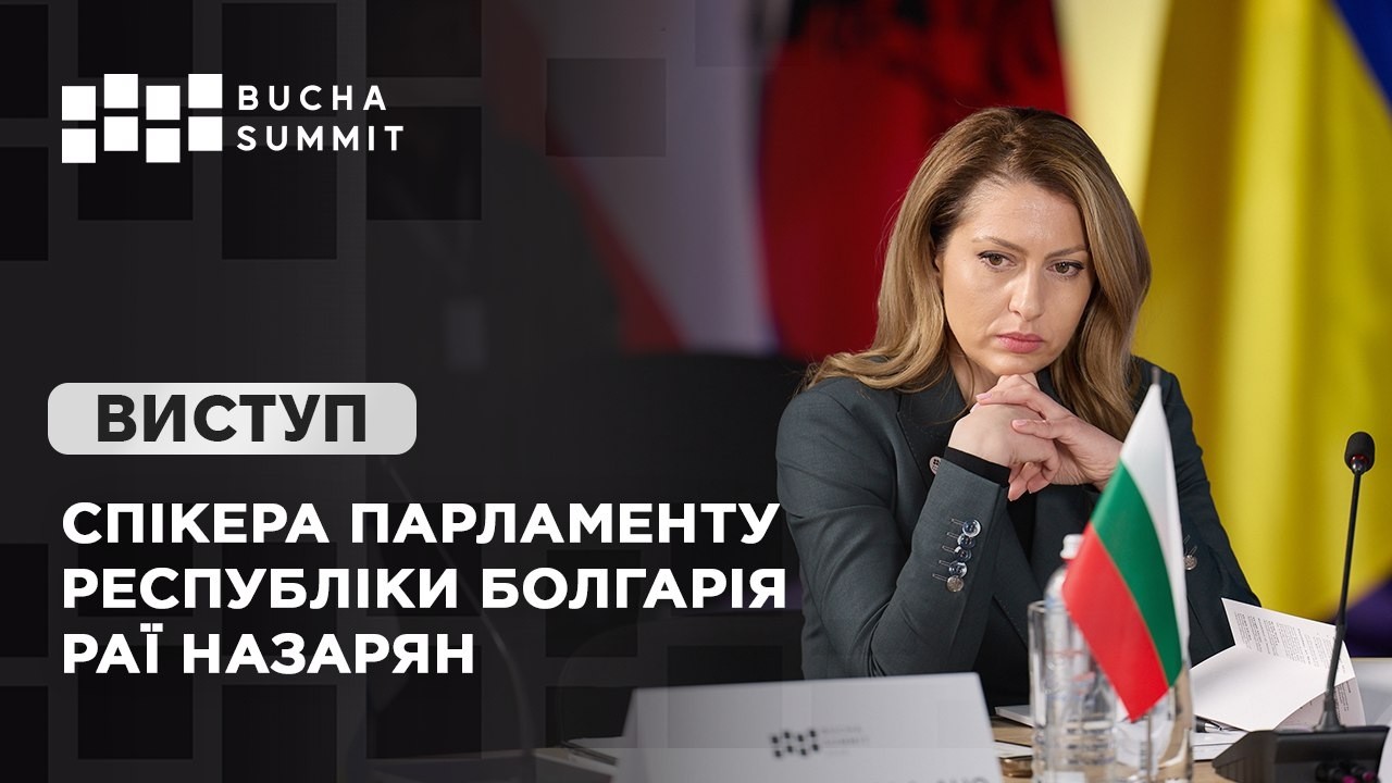 Фото для новини:Виступ Спікера Парламенту Республіки Болгарія Раї НАЗАРЯН