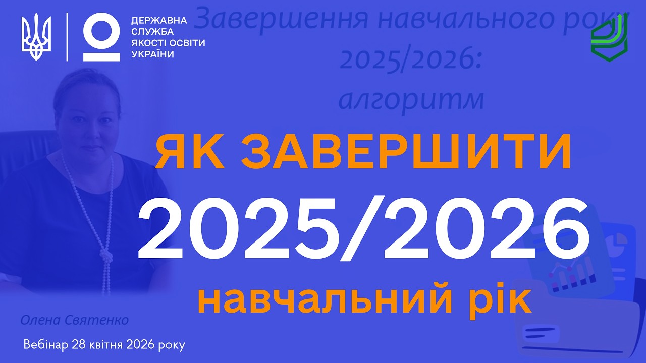 Фото для новини:Завершення 2025-2026 навчального року: Алгоритм дій для адміністрації ЗЗСО | Олена СВЯТЕНКО