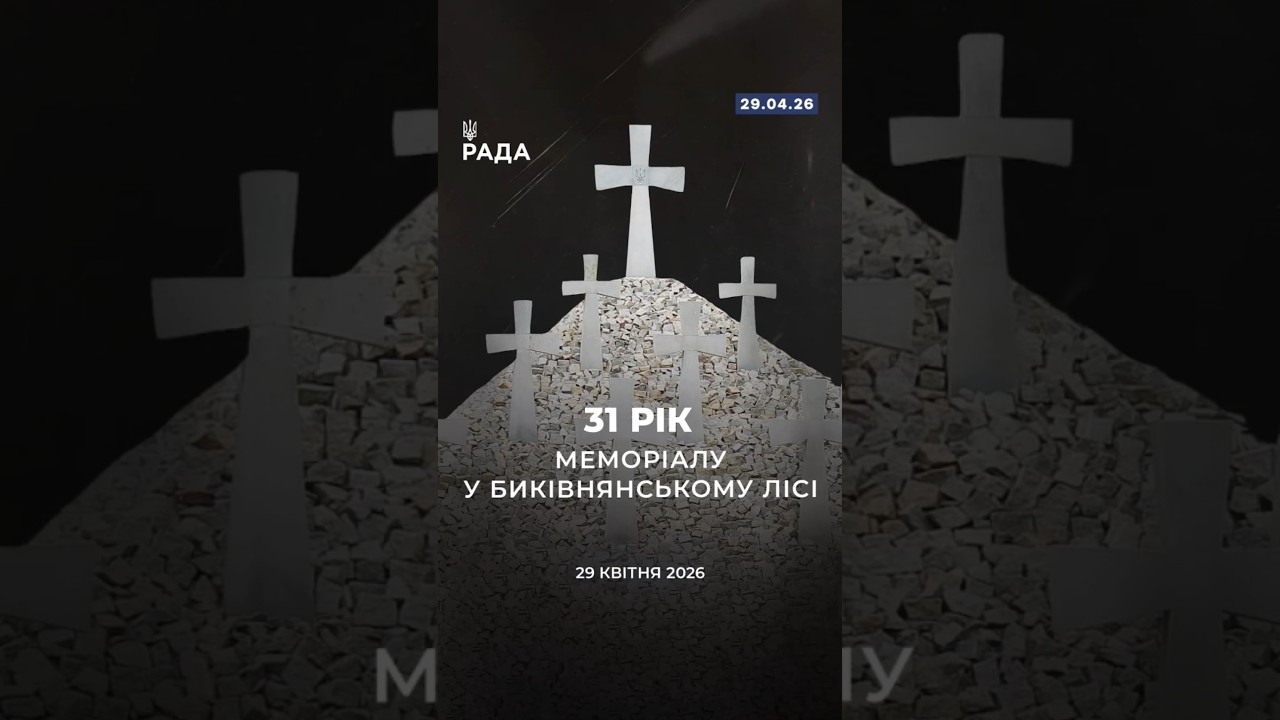 Фото для новини:🗓️ 29 квітня — 31-ша річниця відкриття меморіалу у Биківнянському лісі.