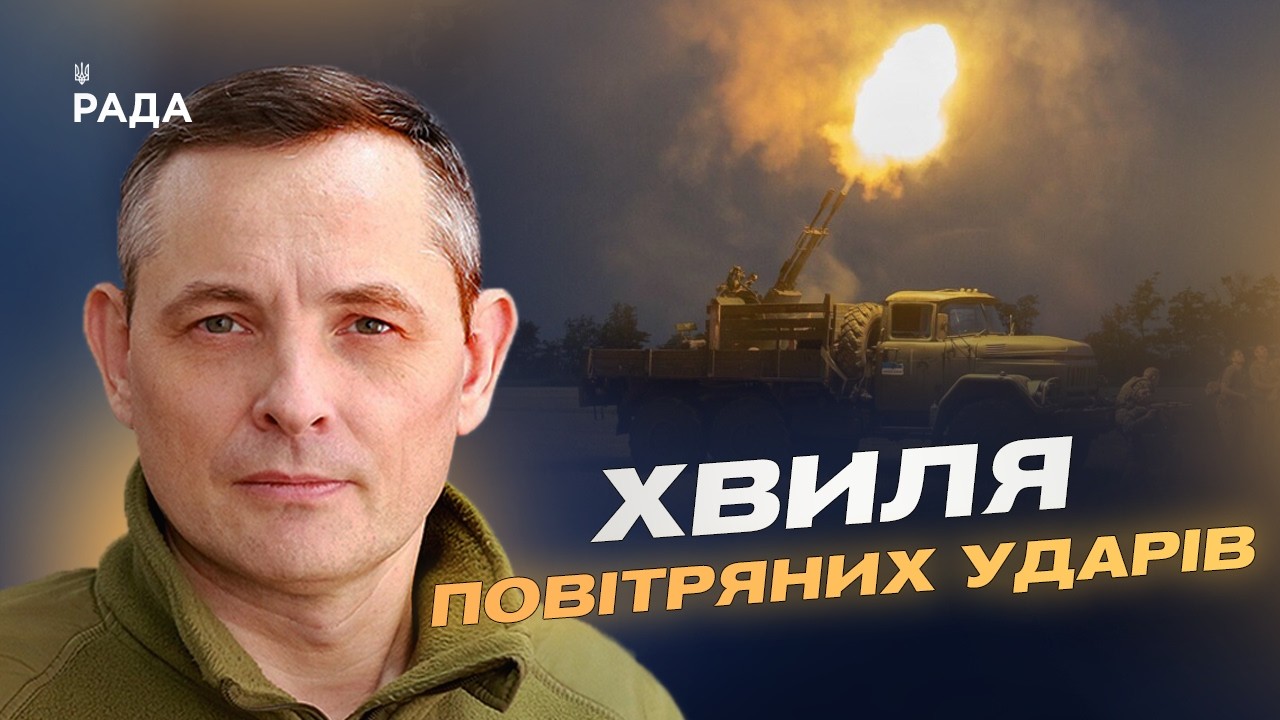 Фото для новини:Комбіновані атаки і загроза з повітря: аналіз | Юрій Ігнат