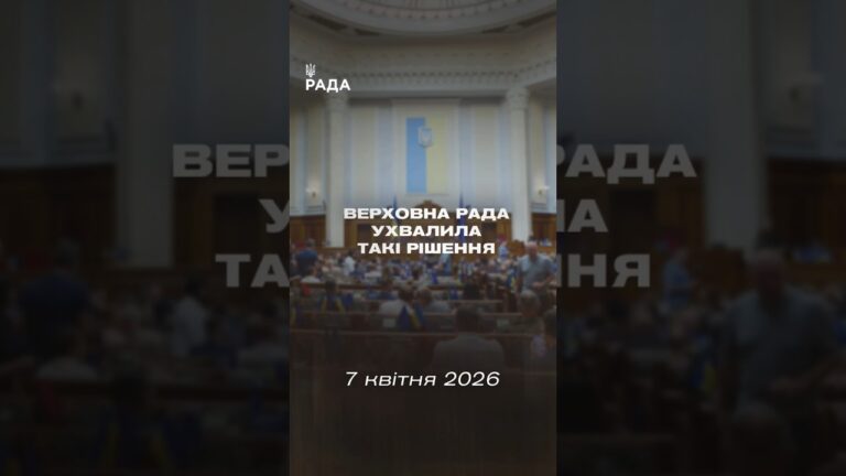 Фото для новини:📣📄 7 квітня Верховна Рада України ухвалила такі рішення