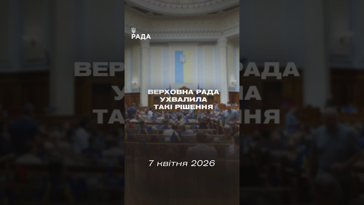 Фото для новини:📣📄 7 квітня Верховна Рада України ухвалила такі рішення