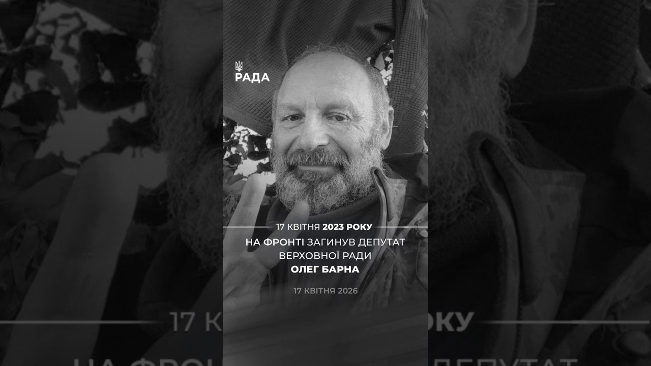 Фото для новини:🕯️Сьогодні минає 3 роки з дня загибелі народного депутата VIII скликання Олега Барни.