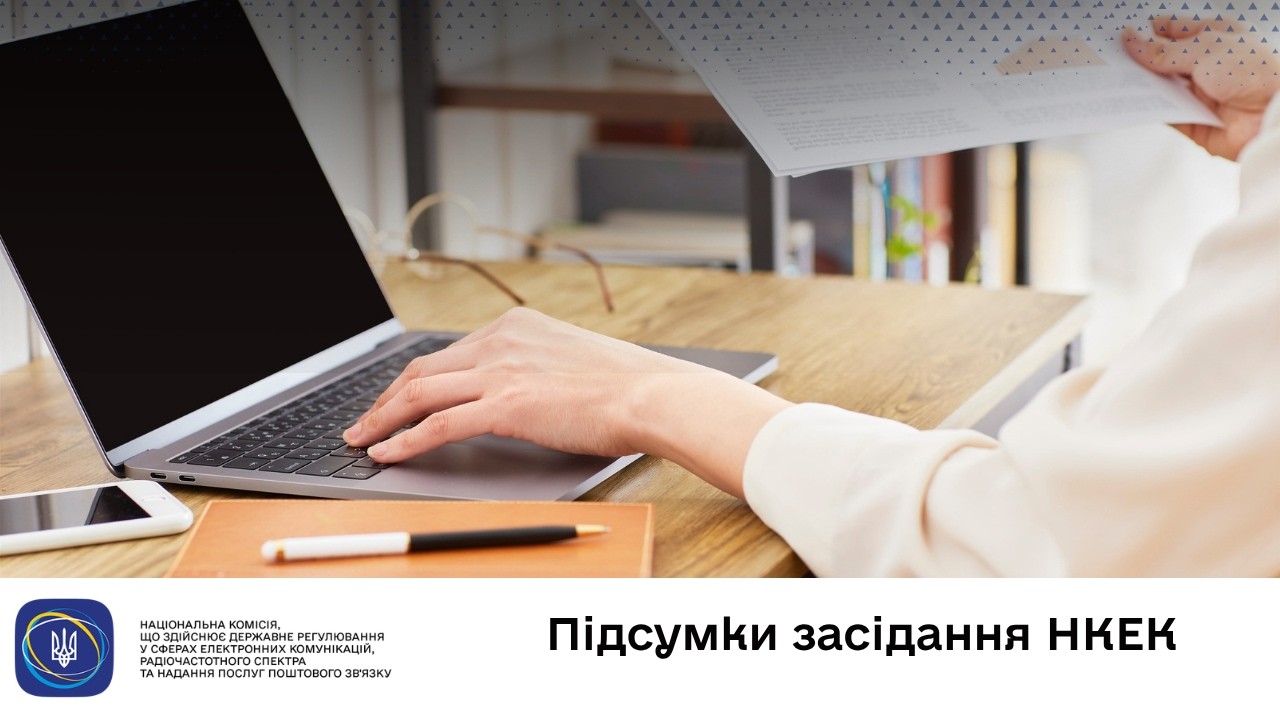Фото для новини:Засідання НКЕК від 20 квітня 2026 року