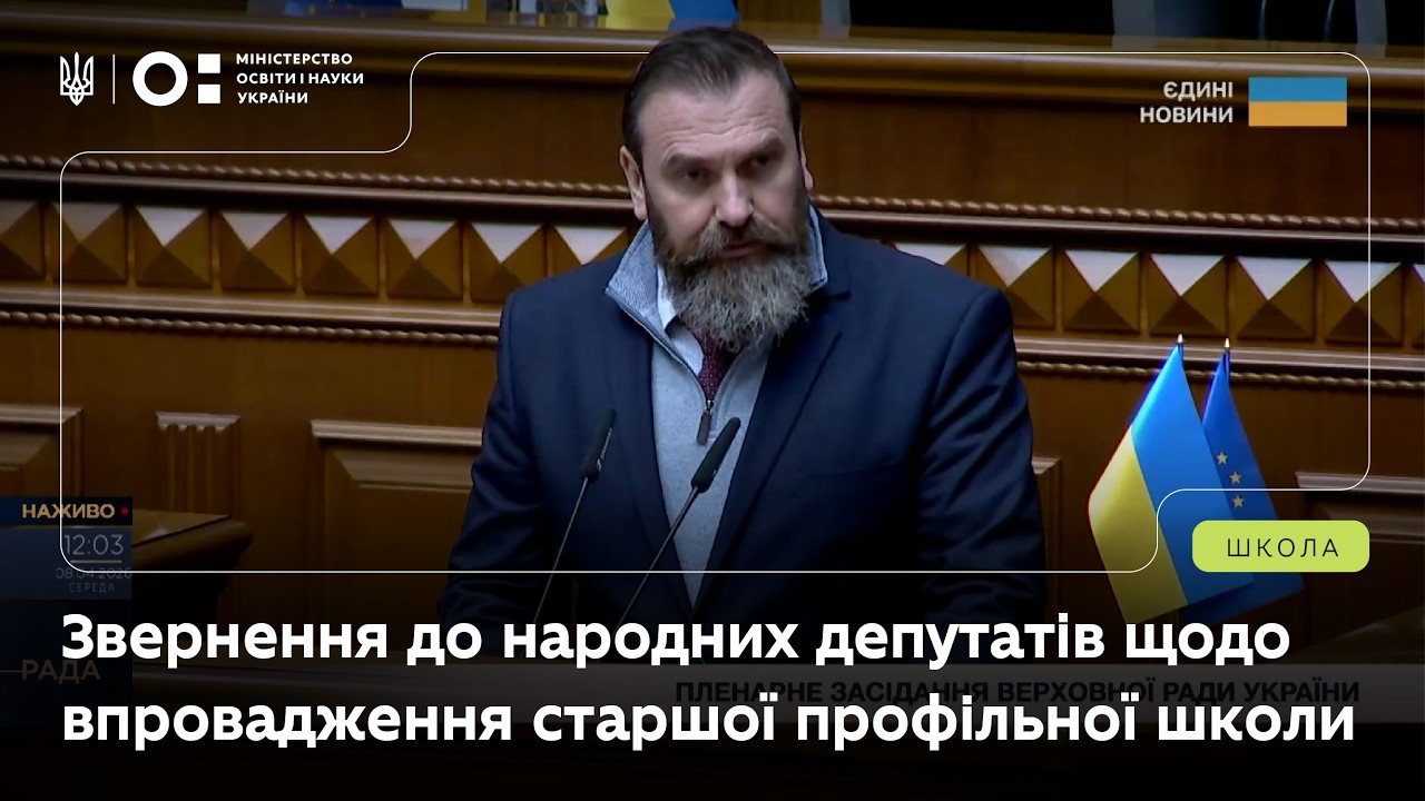 Фото для новини:Звернення Оксена Лісового до депутатів ВРУ щодо впровадження старшої профільної школи