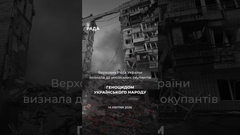 Фото для новини:🗓️ 14 квітня 2022 року ВРУ офіційно визнала дії росії геноцидом українського народу.