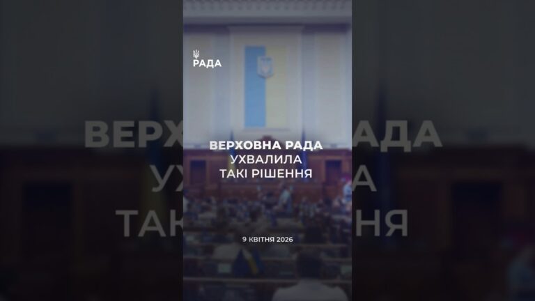 Фото для новини:📄📣9 квітня Верховна Рада України  ухвалила важливі рішення