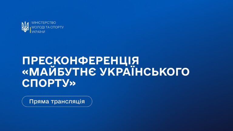 Фото для новини:Пресконференція Міністерства молоді та спорту України: «Майбутнє українського спорту»