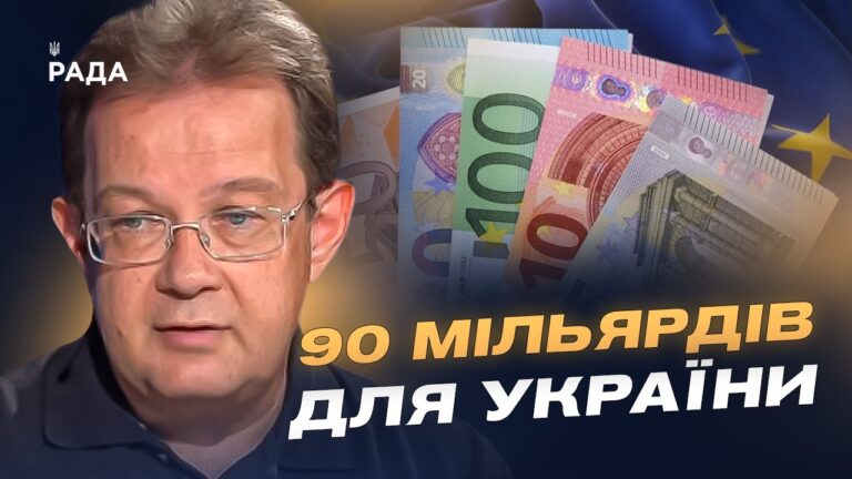 Фото для новини:Кредит від ЄС для України: коли надійдуть кошти та на що їх витратять? | Олег Пендзин